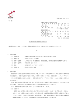 資産の取得に関するお知らせ