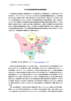 四川省投資環境視察団派遣概要報告