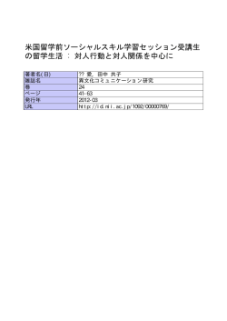 米国留学前ソーシャルスキル学習セッション受講生 の留学生活 : 対人