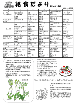 給 食 だ よ り - はとのさと保育園