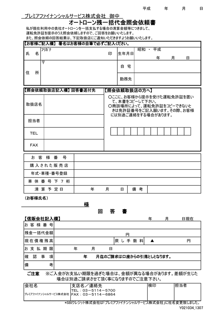 オートローン残一括代金照会依頼書 プレミア ファイナンシャルサービス