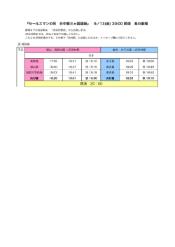 『セールスマンの死 日中韓三ヵ国語版』 9／13(金) 20:00 開演 鳥の劇場