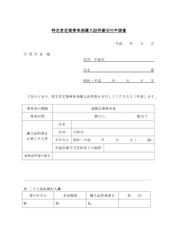 特定者用定期乗車券購入証明書交付申請書（PDF：32KB）