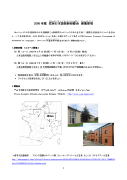 2008 年度 欧州 日本語 教師 研修会 募集 要項