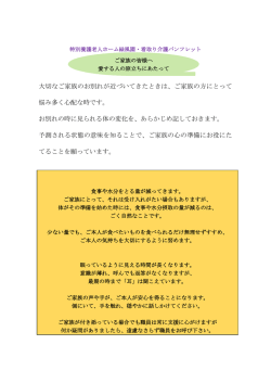 愛する人の旅立ちにあたって - 特別養護老人ホーム 緑風園