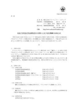 完全子会社及び完全孫会社の合併による子会社異動のお知らせ