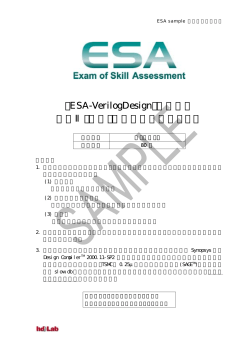 「ESA-VerilogDesign」技能試験 問題Ⅱ（記述・論述式問題） サンプル