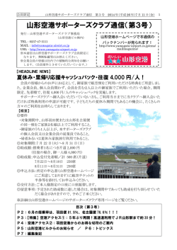おいしい山形空港サポーターズクラブ通信【第3号】