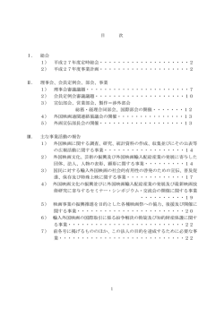 1 目 次 Ⅰ． 総会 1） 平成27年度定時総会・・・・・・・・・・・・・・・・・・・・2