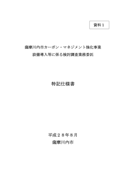 特記仕様書 - 薩摩川内市 | 次世代エネルギー ウェブサイト