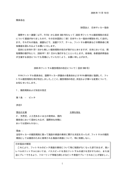 2005/2006年フットサル競技規則の改正について