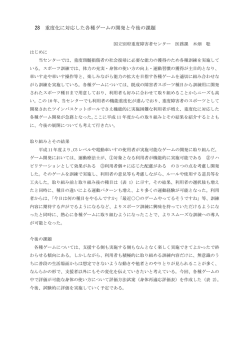 28 重度化に対応した各種ゲームの開発と今後の課題