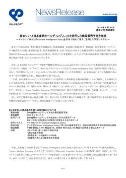 富士ソフトと日本食研ホールディングス、AI を活用した商品販売予測を実現