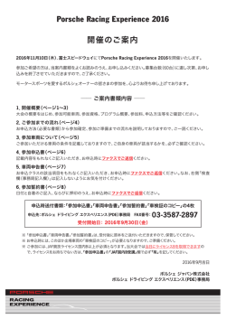 Porsche Racing Experience 2016 開催のご案内