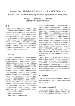 Stealth-LIN6 : 匿名性のあるIPv6モビリティ通信プロトコル