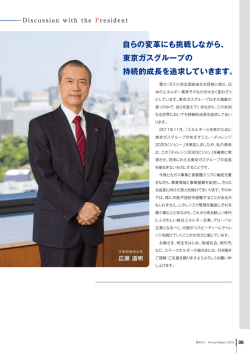 自らの変革にも挑戦しながら、 東京ガスグループの 持続的成長を追求し