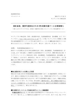 SBI 証券、業界内差別化のため FX 投資支援ツールを新規導入