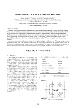 DEVELOPMENT OF A HIGH POWER NPC INVERTER 大電力 NPC