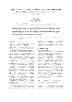 災害レジリエンスにおけるパーソナル・ネットワーク特性の影響 Efficacy of