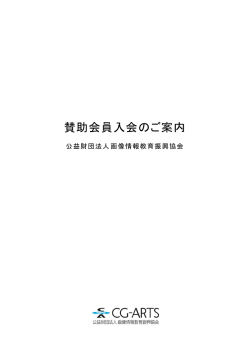 賛助会員入会のご案内 - CG