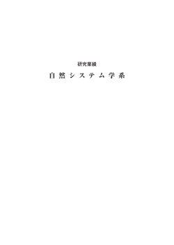 自然システム学系 - 金沢大学工学部