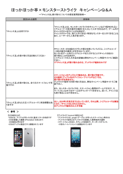 ほっかほっか亭&times;モンスターストライク キャンペーンQ＆A