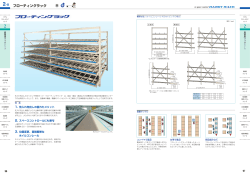2-A フローティングラック