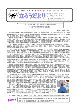 校長 信方 壽 幸 学校だより 平成25年度 第7号 80 周年を迎えたろう学校