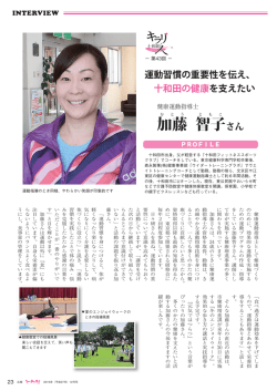 p23 キラリ十和田人（第43回・健康運動指導士／加藤智子