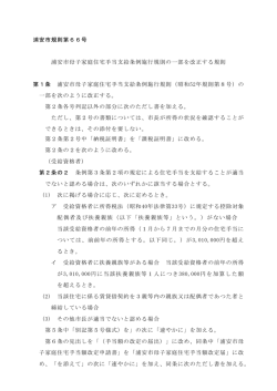 浦安市規則第66号 浦安市母子家庭住宅手当支給条例施行規則の一部