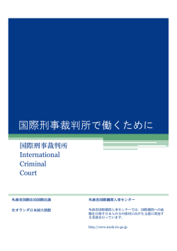 国際刑事裁判所で働くために - 外務省 国際機関人事センター