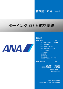 ボーイング 787 と航空基礎 - 早稲田大学 博士課程教育リーディング