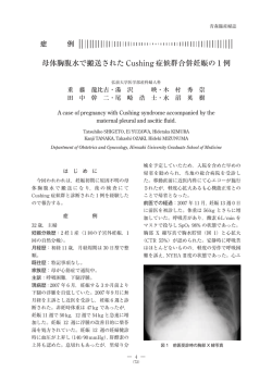 母体胸腹水で搬送された Cushing 症候群合併妊娠の 1 例