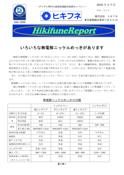 いろいろな無電解ニッケルめっきがあります