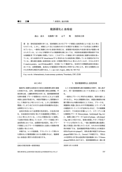 動脈硬化と血栓症