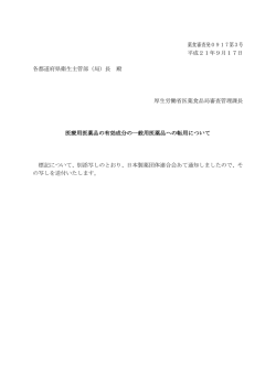 医療用医薬品の有効成分の一般用医薬品への転用について
