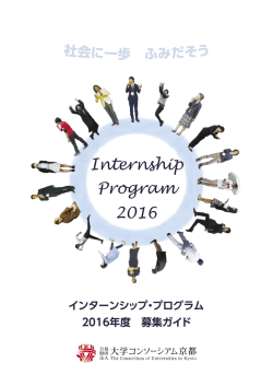 2016 Internship Program