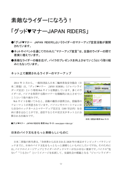 素敵なライダーになろう！ 「グッド  マナーJAPAN RIDERS」