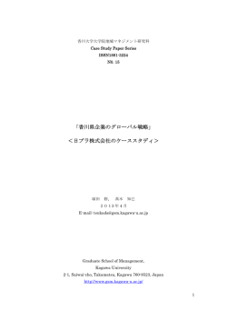 日プラ株式会社のケーススタディ - 香川大学大学院地域マネジメント研究科