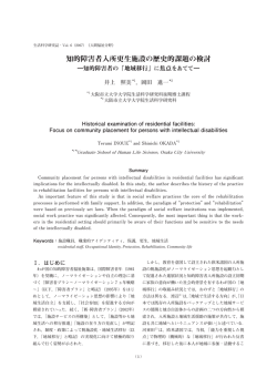 知的障害者入所更生施設の歴史的課題の検討 ―知的障害者の「地域