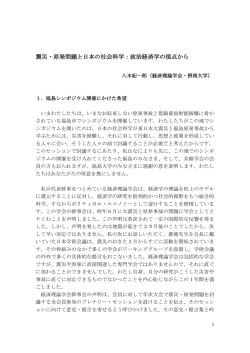 震災・原発問題と日本の社会科学：政治経済学の視点から