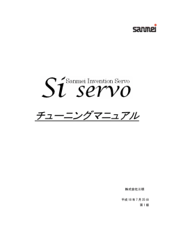 Siservoチューニングマニュアル 第1版 2006/07/25