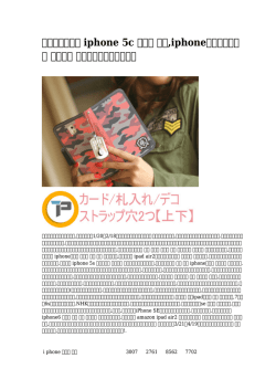 【ブランドの】 iphone 5c ケース 人気,iphone ケース 人気 海外発送