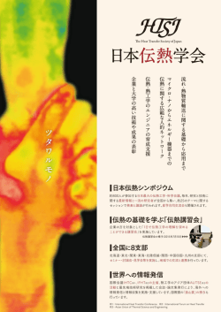 伝熱学会_フライヤー_表_入稿