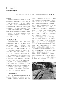 私の研究事始め