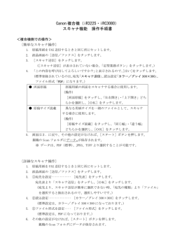 Canon 複合機（iR3225・iRC3080） スキャナ機能 操作手順書