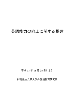 英語能力の向上に関する提言