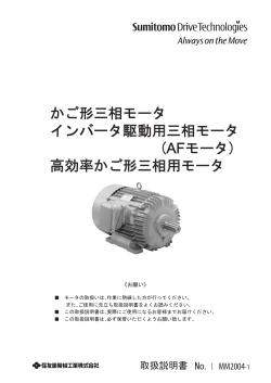 AFモ࡯タ - 住友重機械工業株式会社 PTC事業部