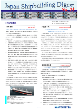 「Japan Shipbuilding Digest」 第25号