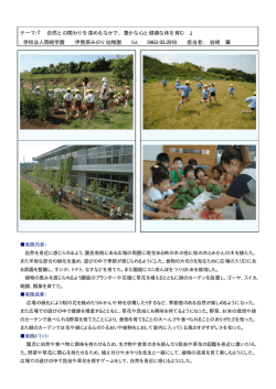 テーマ：『 自然との関わりを深めるなかで、豊かな心と健康な体を育む